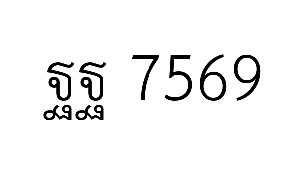 ฐฐ 7569